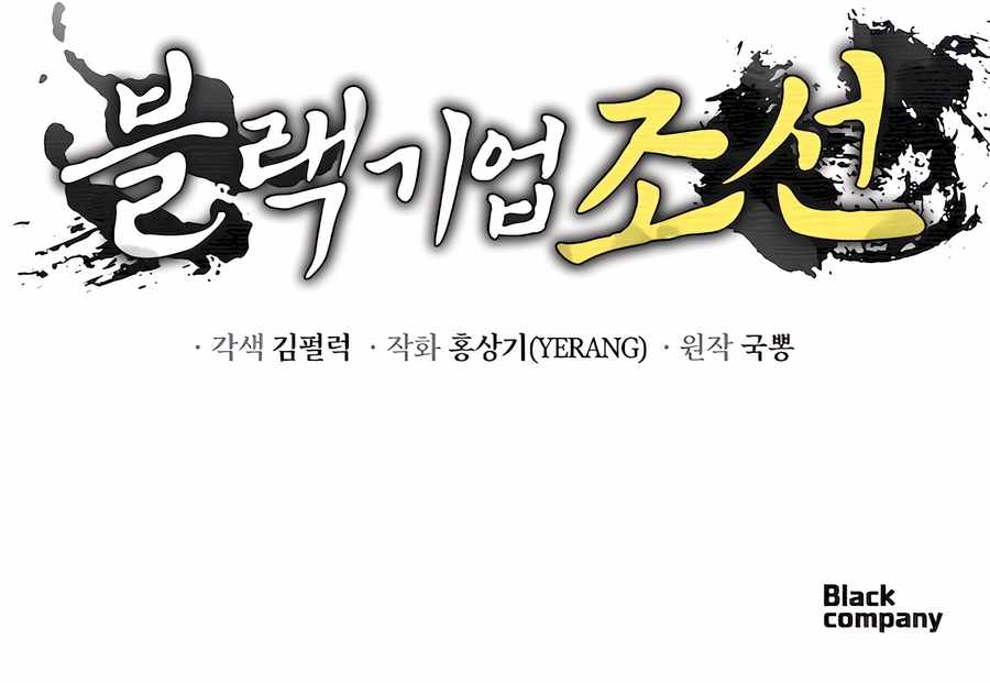 BLACK CORPORATION: JOSEON Chapter 43 15